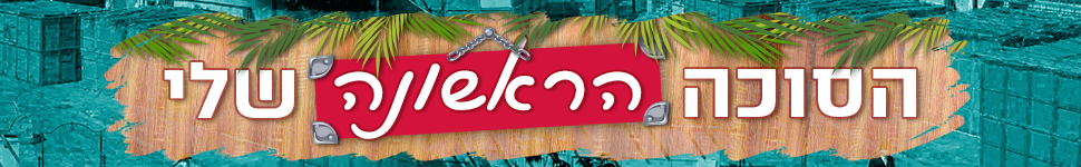 הסוכה הראשונה שלי