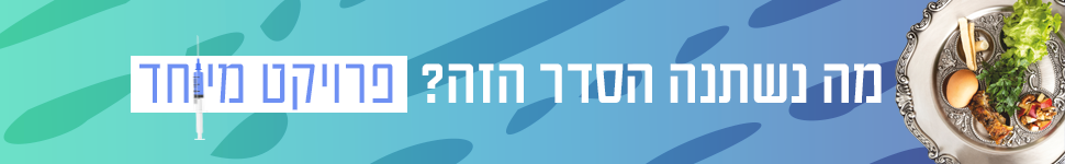 מה נשתנה הסדר הזה