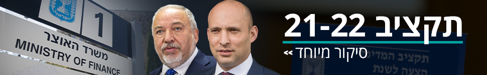 תקציב המדינה 2021