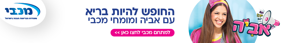 החופש להיות בריא
