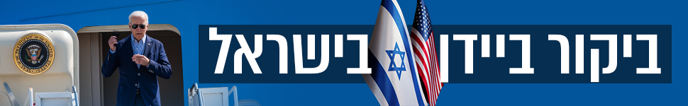 ביקור ביידן בישראל