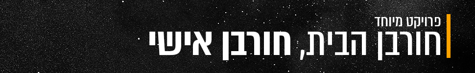 חורבן הבית חורבן אישי