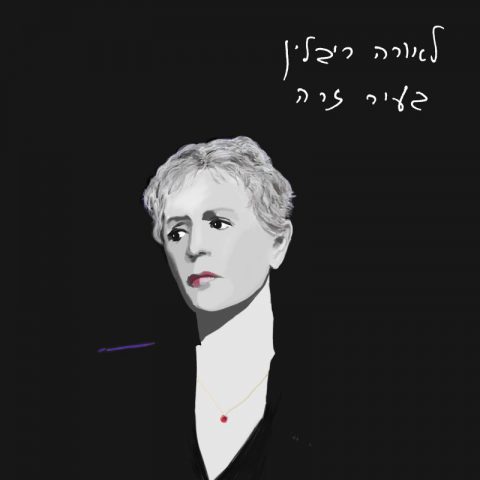 לאורה ריבלין