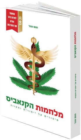 מלחמות הקנאביס