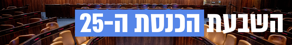 השבעת הכנסת ה-25