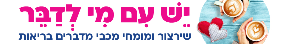 יש עם מי לדבר