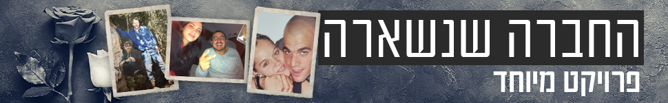 החברה שנשארה