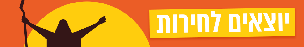 יוצאים לחירות