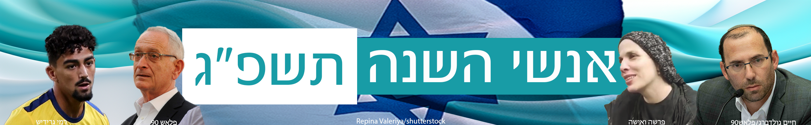 אנשי השנה תשפ"ג