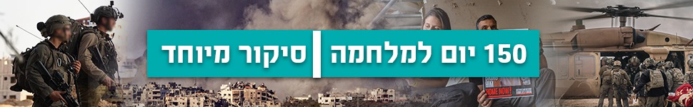 150 יום למלחמה