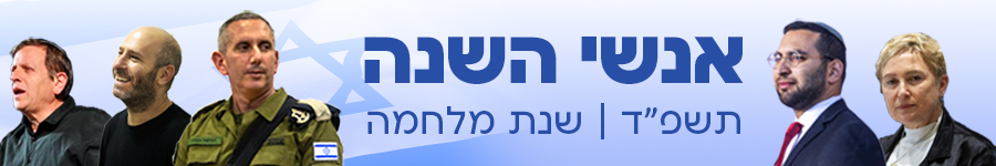 אנשי השנה תשפ"ד
