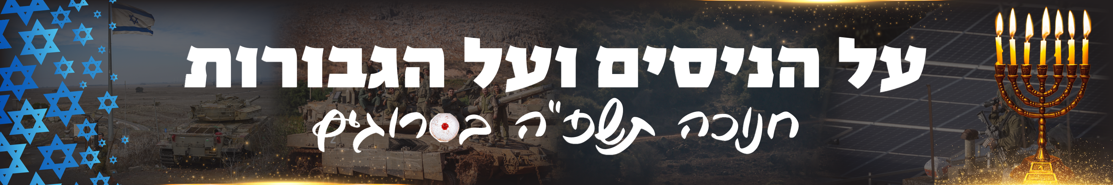 חנוכה תשפ"ה