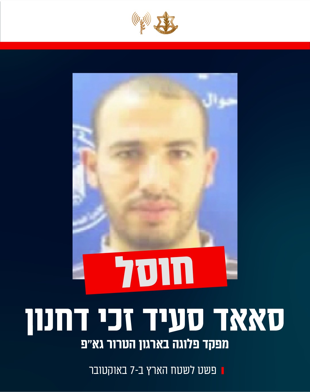  סאאד סעיד זכי דחנון, מפקד פלוגה שפשט לשטח הארץ ב-7 באוקטובר וחוסל