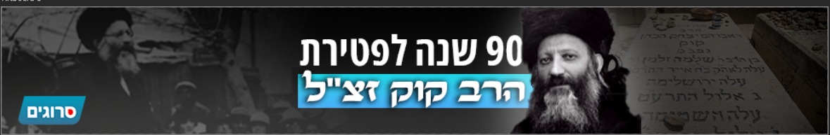 90 שנה לפטירת הרב קוק