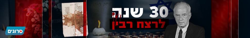 30 שנה לרצח רבין