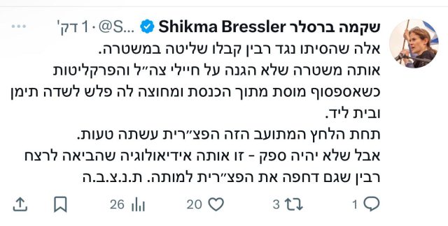 הציוץ של שקמה ברסלר שנמחק